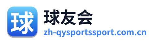 球友会